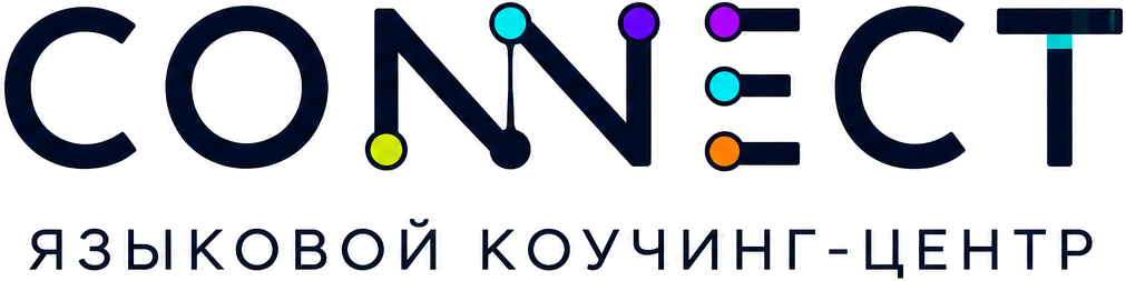 CONNECT — языковой коучинг-центр